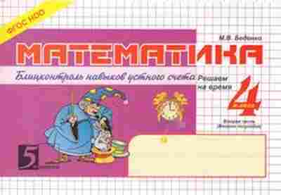 Книга Математика 4кл. Блицконтроль навыков устного счета Ч. 2 Беденко М.В., б-2614, Баград.рф